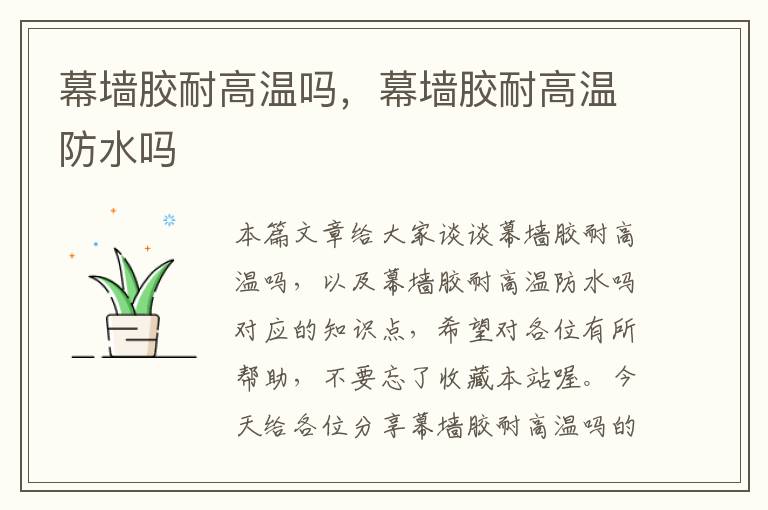 幕墙胶耐高温吗,幕墙胶耐高温防水吗