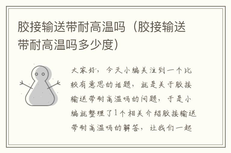 胶接输送带耐高温吗(胶接输送带耐高温吗多少度)