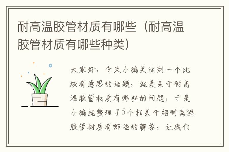 耐高温胶管材质有哪些(耐高温胶管材质有哪些种类)