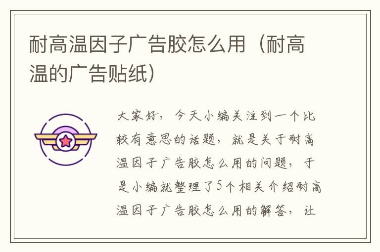 耐高温因子广告胶怎么用(耐高温的广告贴纸)