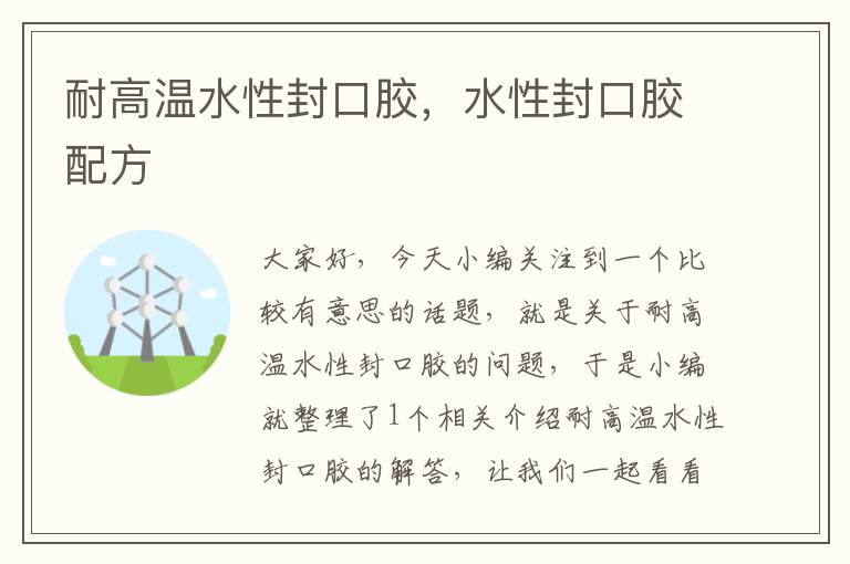 耐高温水性封口胶,水性封口胶配方