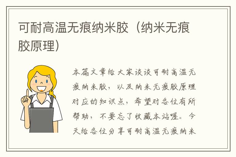 可耐高温无痕纳米胶(纳米无痕胶原理)