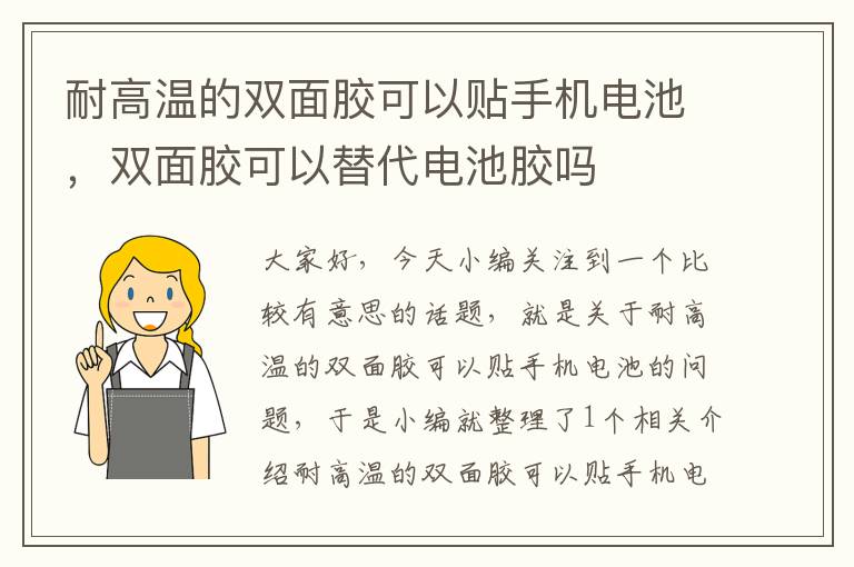 耐高温的双面胶可以贴手机电池,双面胶可以替代电池胶吗