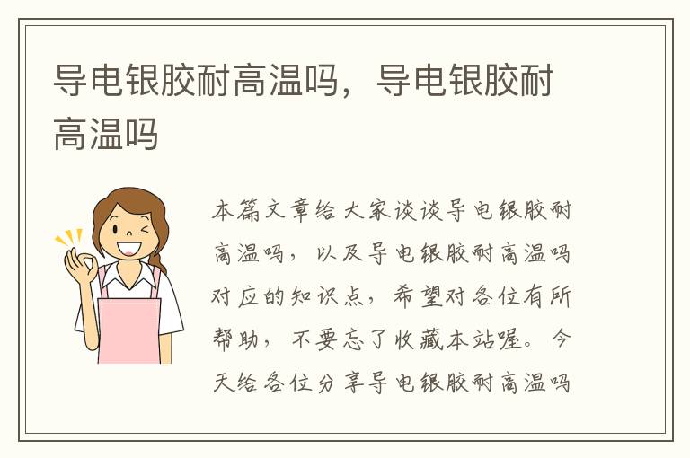 导电银胶耐高温吗,导电银胶耐高温吗
