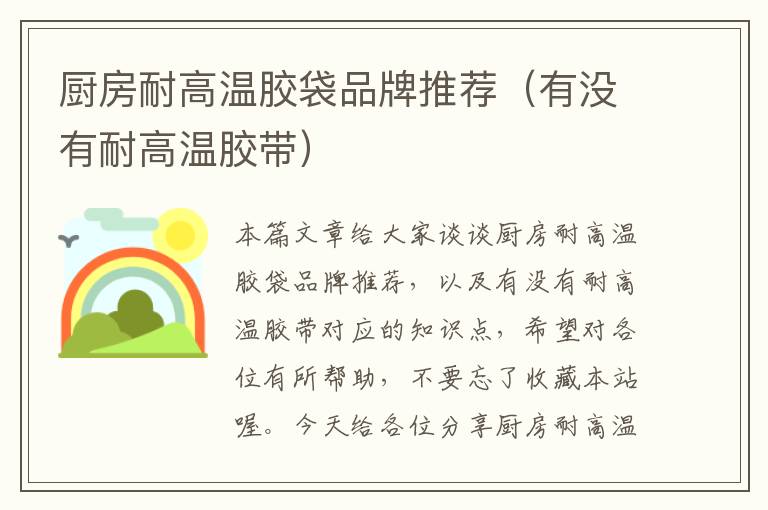 厨房耐高温胶袋品牌推荐(有没有耐高温胶带)