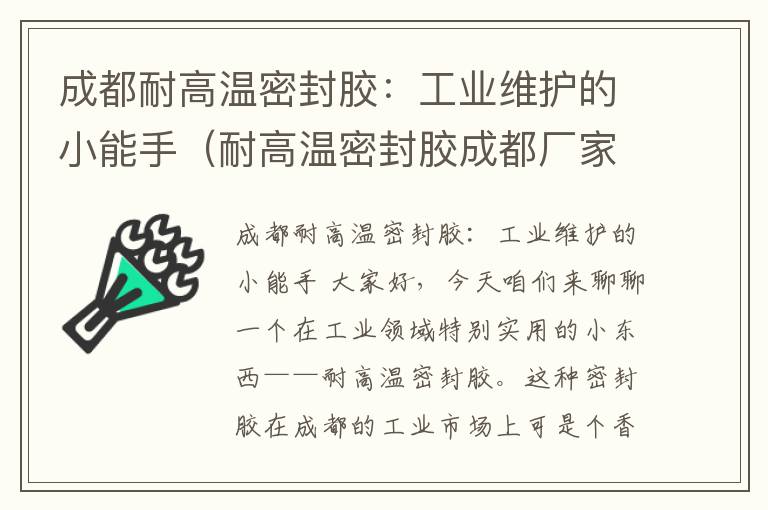 成都耐高温密封胶:工业维护的小能手(耐高温密封胶成都厂家)