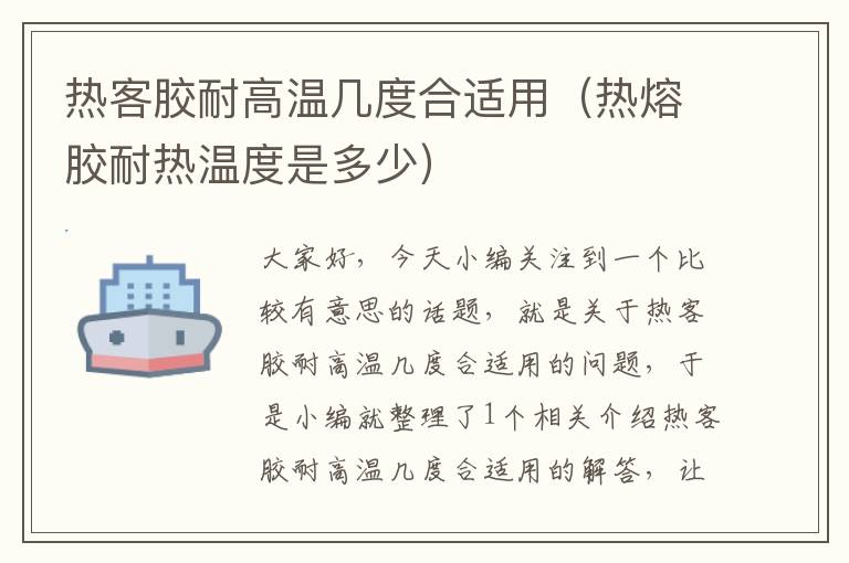 热客胶耐高温几度合适用(热熔胶耐热温度是多少)