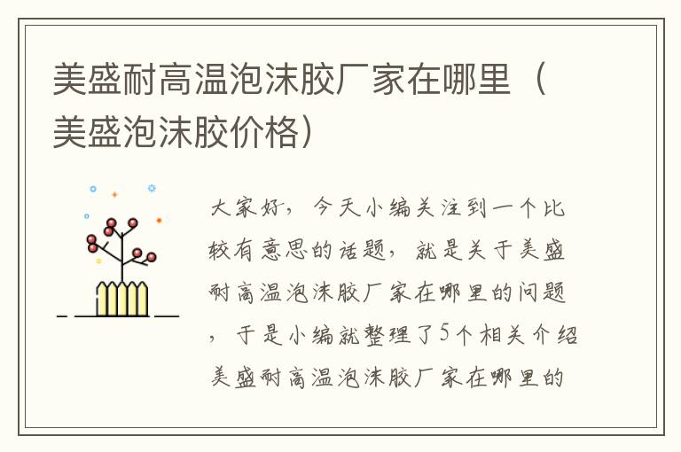 美盛耐高温泡沫胶厂家在哪里(美盛泡沫胶价格)