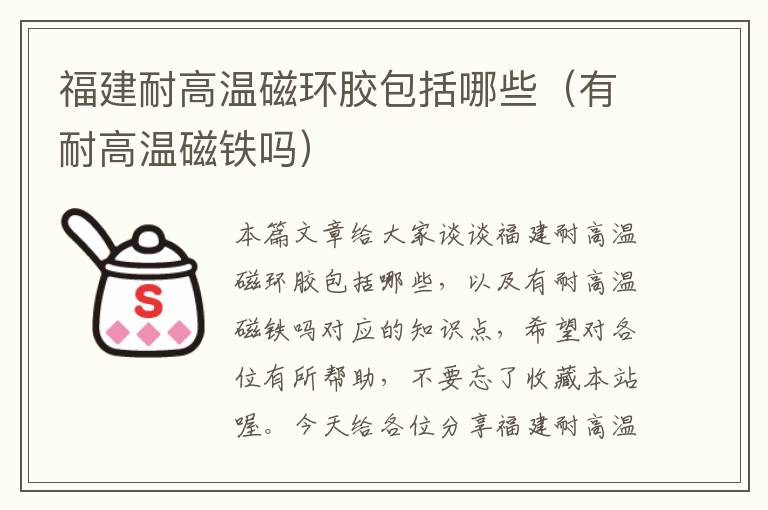 福建耐高温磁环胶包括哪些(有耐高温磁铁吗)