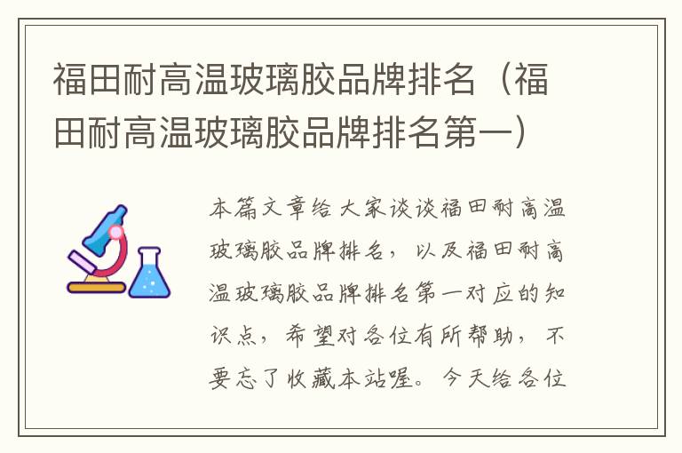 福田耐高温玻璃胶品牌排名(福田耐高温玻璃胶品牌排名第一)