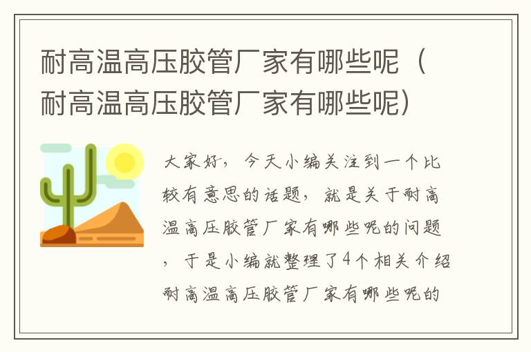耐高温高压胶管厂家有哪些呢(耐高温高压胶管厂家有哪些呢)