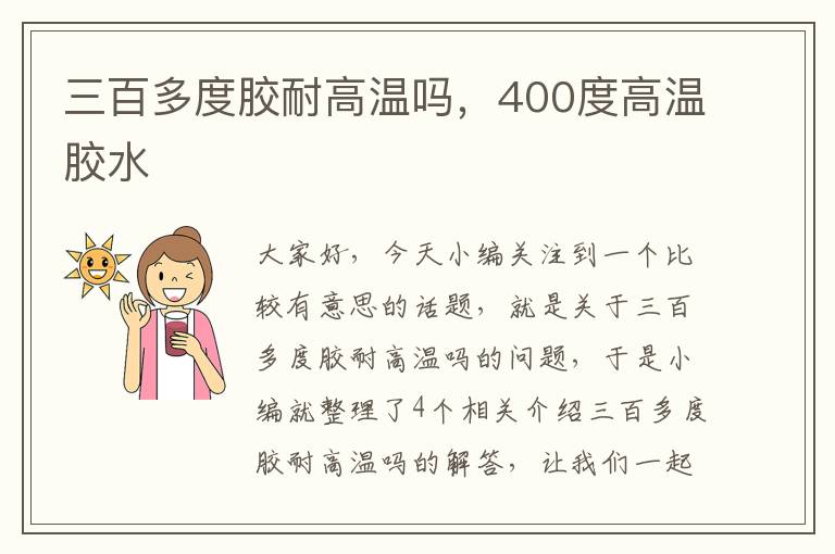 三百多度胶耐高温吗,400度高温胶水