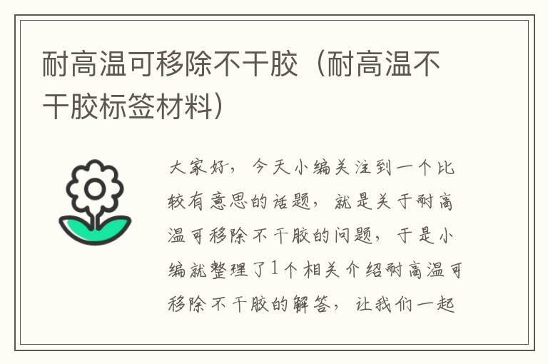 耐高温可移除不干胶(耐高温不干胶标签材料)