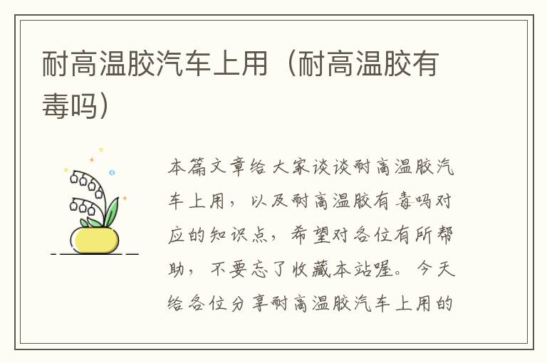 耐高温胶汽车上用(耐高温胶有毒吗)