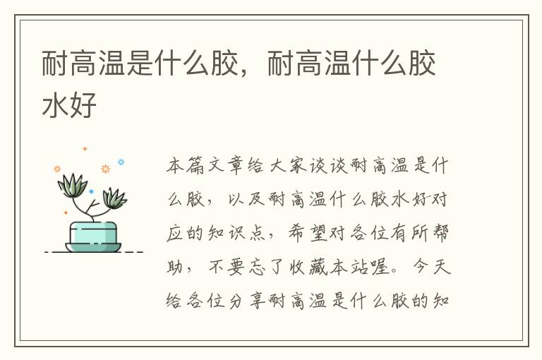 耐高温是什么胶,耐高温什么胶水好
