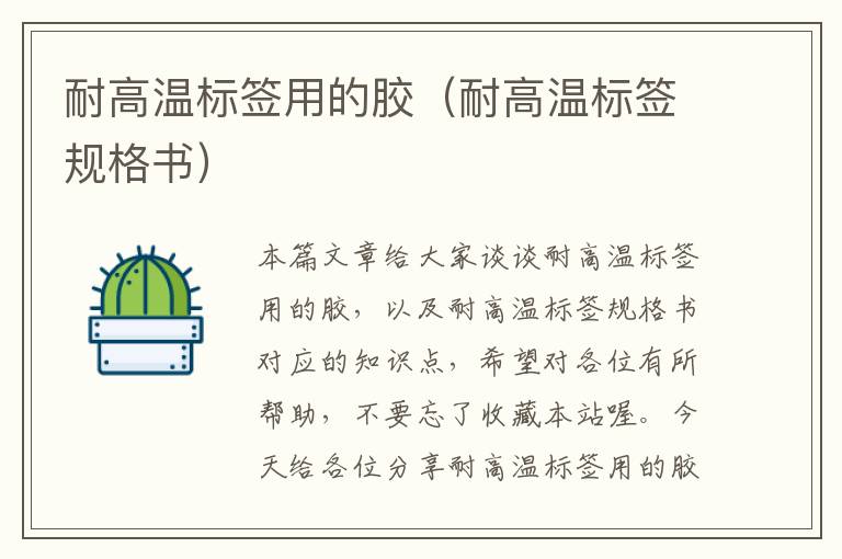 耐高温标签用的胶(耐高温标签规格书)