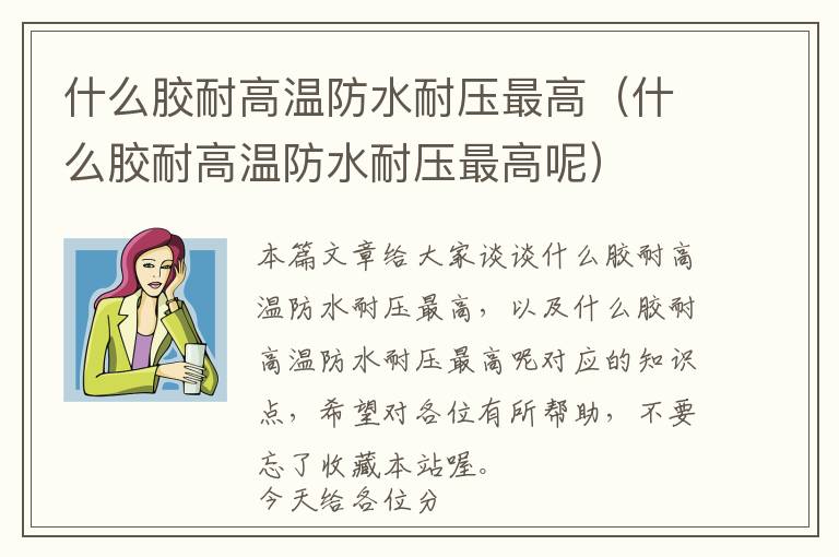 什么胶耐高温防水耐压最高(什么胶耐高温防水耐压最高呢)