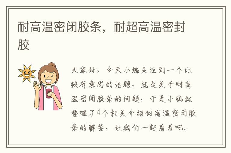 耐高温密闭胶条,耐超高温密封胶