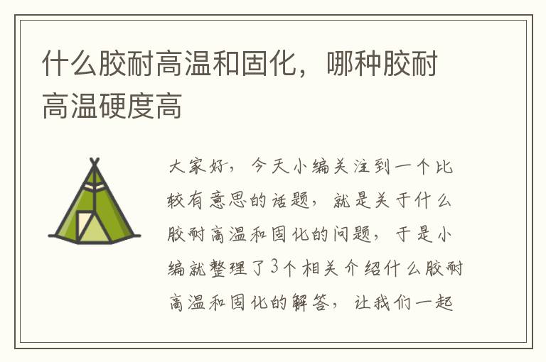 什么胶耐高温和固化,哪种胶耐高温硬度高
