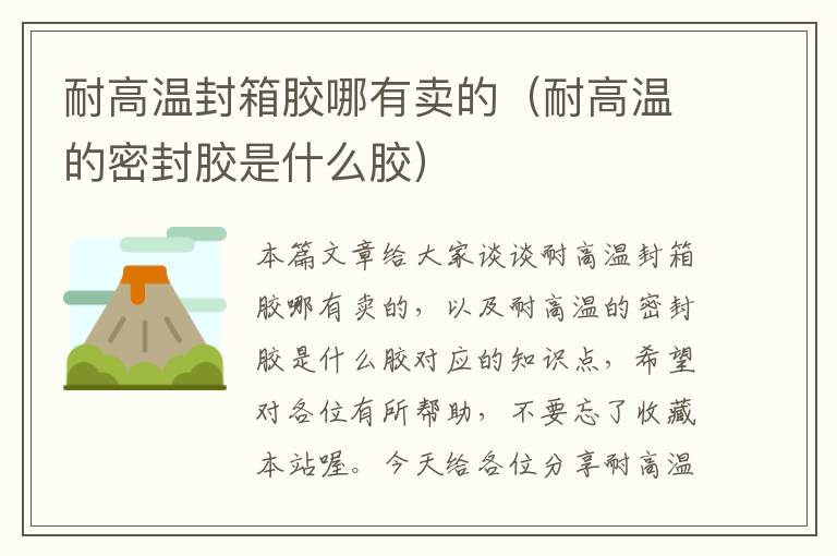 耐高温封箱胶哪有卖的(耐高温的密封胶是什么胶)