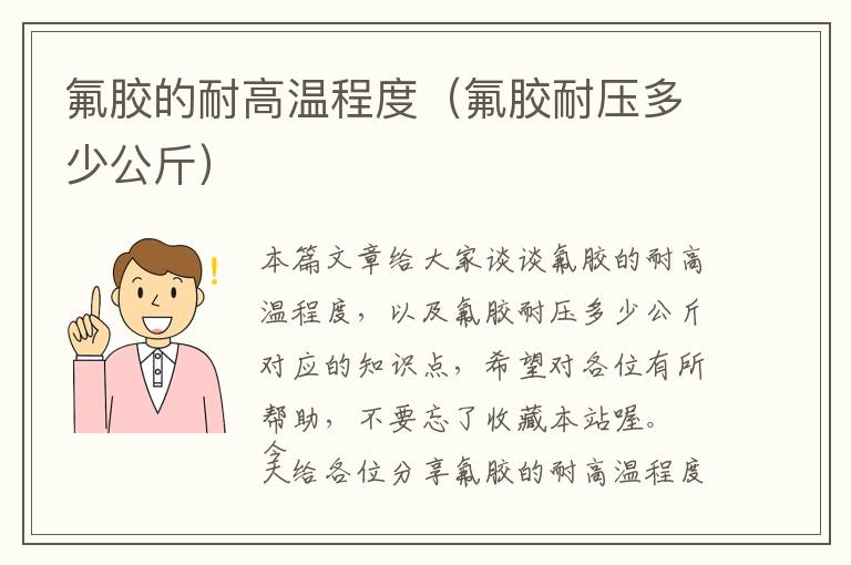 氟胶的耐高温程度(氟胶耐压多少公斤)