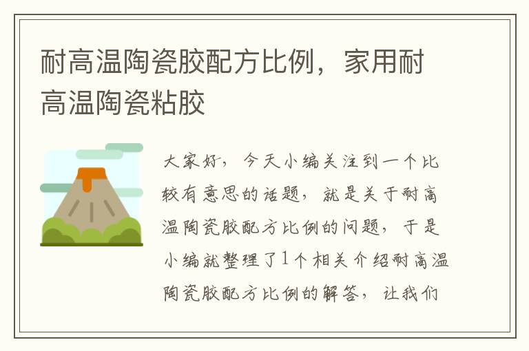 耐高温陶瓷胶配方比例,家用耐高温陶瓷粘胶