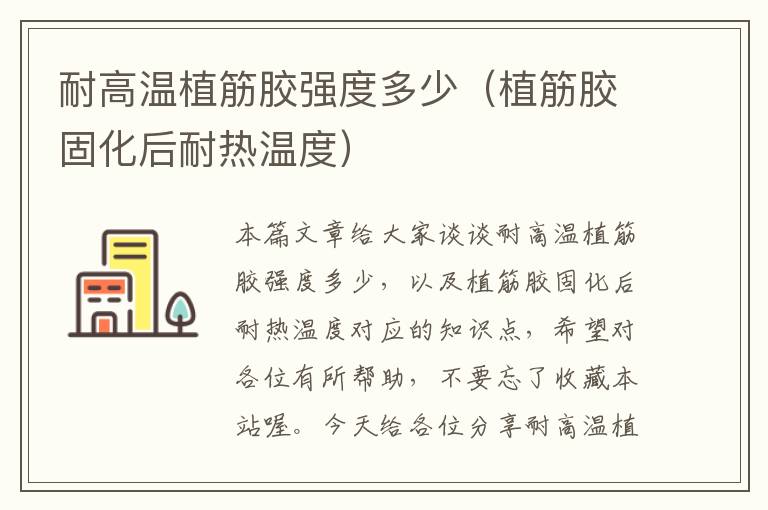 耐高温植筋胶强度多少(植筋胶固化后耐热温度)