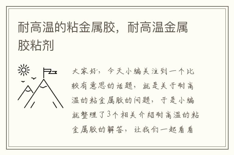 耐高温的粘金属胶,耐高温金属胶粘剂