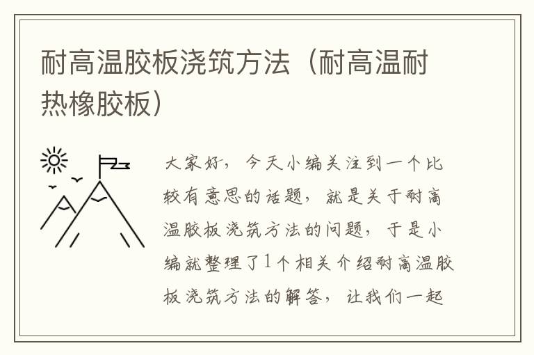 耐高温胶板浇筑方法(耐高温耐热橡胶板)