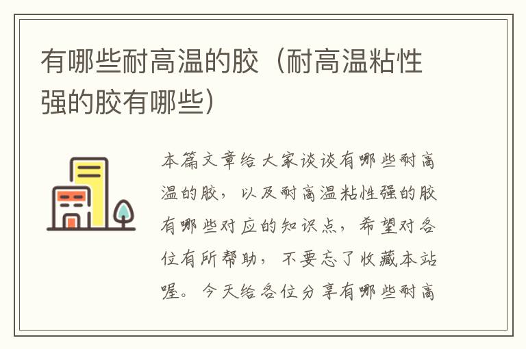 有哪些耐高温的胶(耐高温粘性强的胶有哪些)