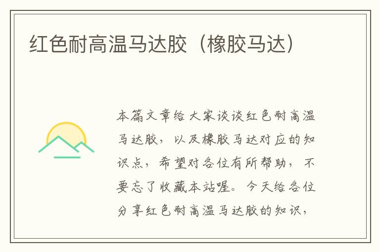 红色耐高温马达胶(橡胶马达)