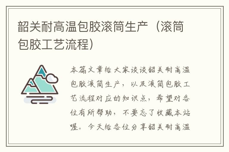 韶关耐高温包胶滚筒生产(滚筒包胶工艺流程)