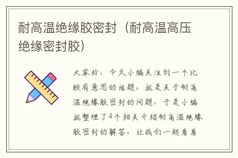 耐高温绝缘胶密封(耐高温高压绝缘密封胶)