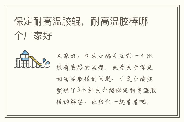 保定耐高温胶辊,耐高温胶棒哪个厂家好