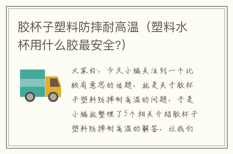 胶杯子塑料防摔耐高温(塑料水杯用什么胶最安全?)