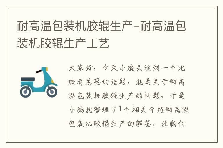 耐高温包装机胶辊生产-耐高温包装机胶辊生产工艺