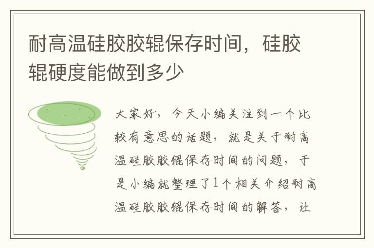 耐高温硅胶胶辊保存时间,硅胶辊硬度能做到多少