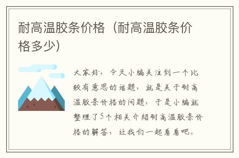 耐高温胶条价格(耐高温胶条价格多少)