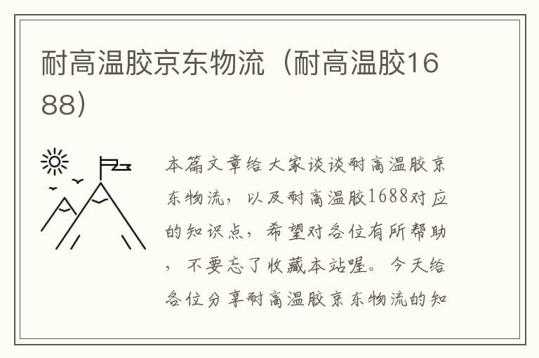 耐高温胶京东物流(耐高温胶1688)