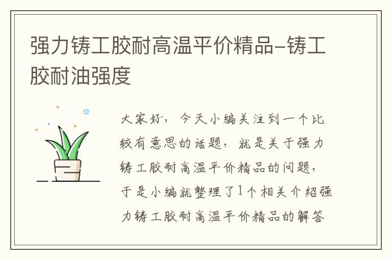 强力铸工胶耐高温平价精品-铸工胶耐油强度