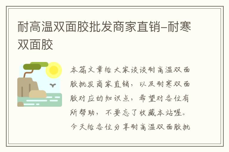 耐高温双面胶批发商家直销-耐寒双面胶