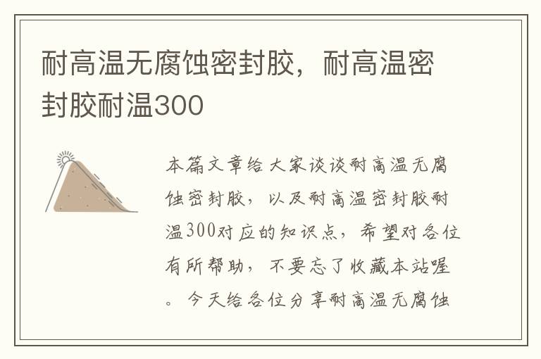 耐高温无腐蚀密封胶,耐高温密封胶耐温300