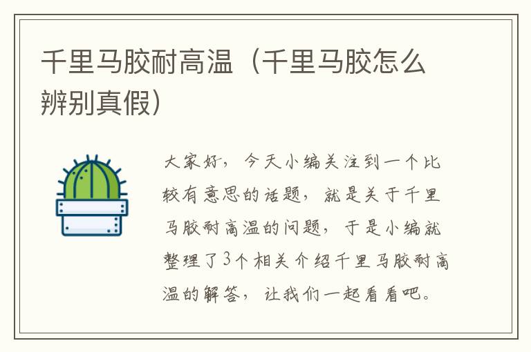 千里马胶耐高温(千里马胶怎么辨别真假)