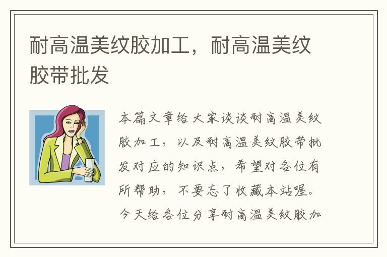 耐高温美纹胶加工,耐高温美纹胶带批发