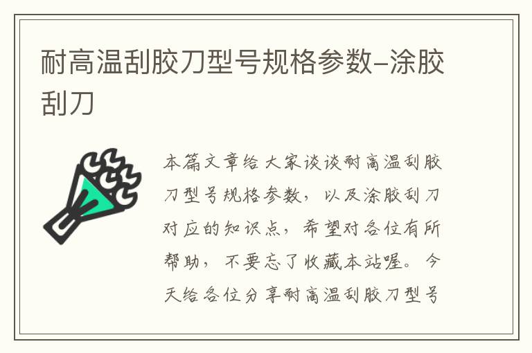耐高温刮胶刀型号规格参数-涂胶刮刀