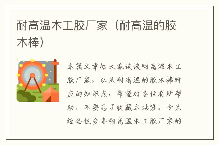 耐高温木工胶厂家(耐高温的胶木棒)