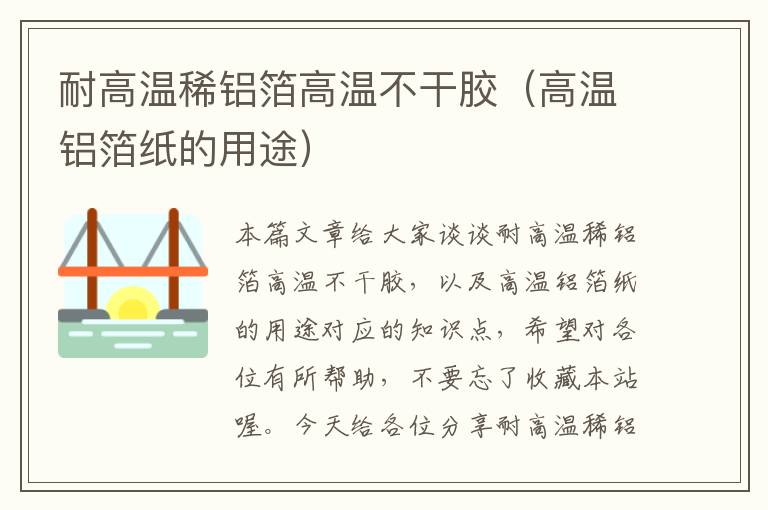 耐高温稀铝箔高温不干胶(高温铝箔纸的用途)