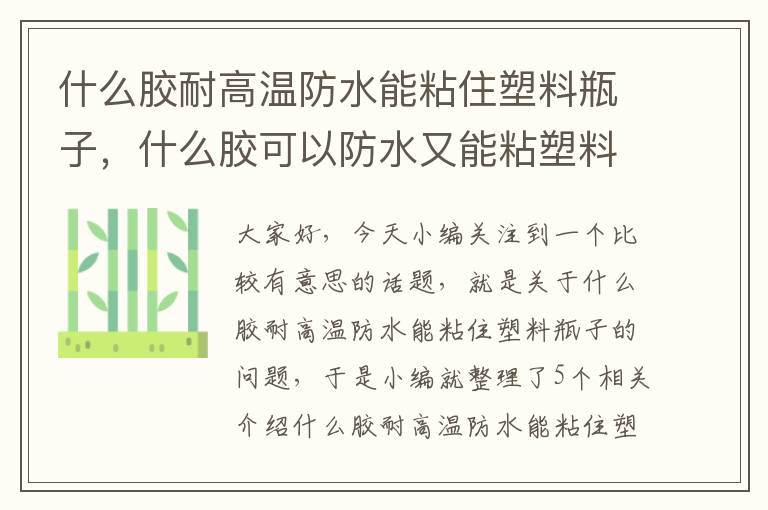什么胶耐高温防水能粘住塑料瓶子,什么胶可以防水又能粘塑料