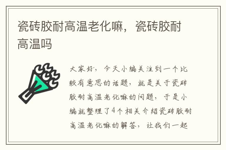 瓷砖胶耐高温老化嘛,瓷砖胶耐高温吗