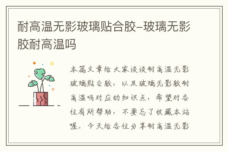 耐高温无影玻璃贴合胶-玻璃无影胶耐高温吗